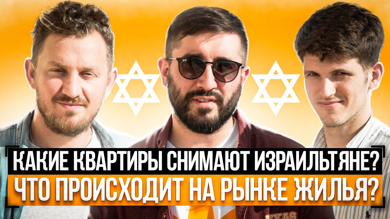 Какие квартиры снимают Израильтяне ? Что происходит на рынке жилья? Рост цен ? Большой выбор ?