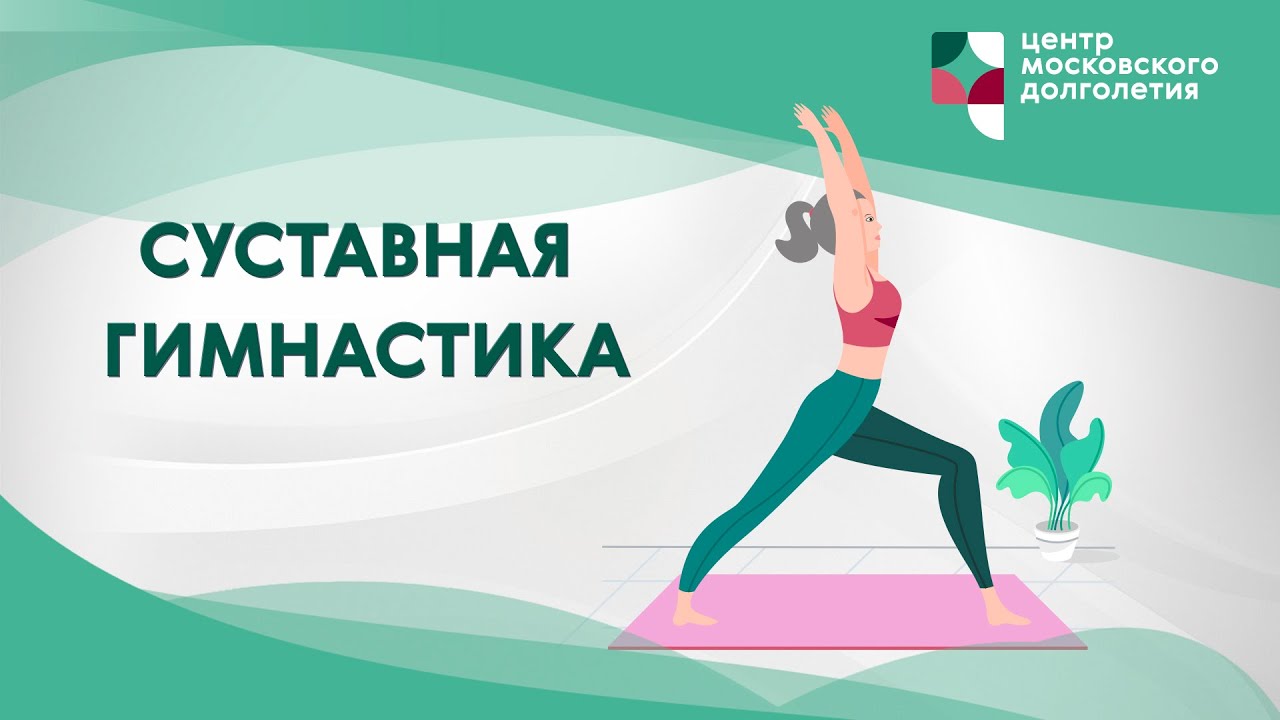 Суставная гимнастика | ЦМД 