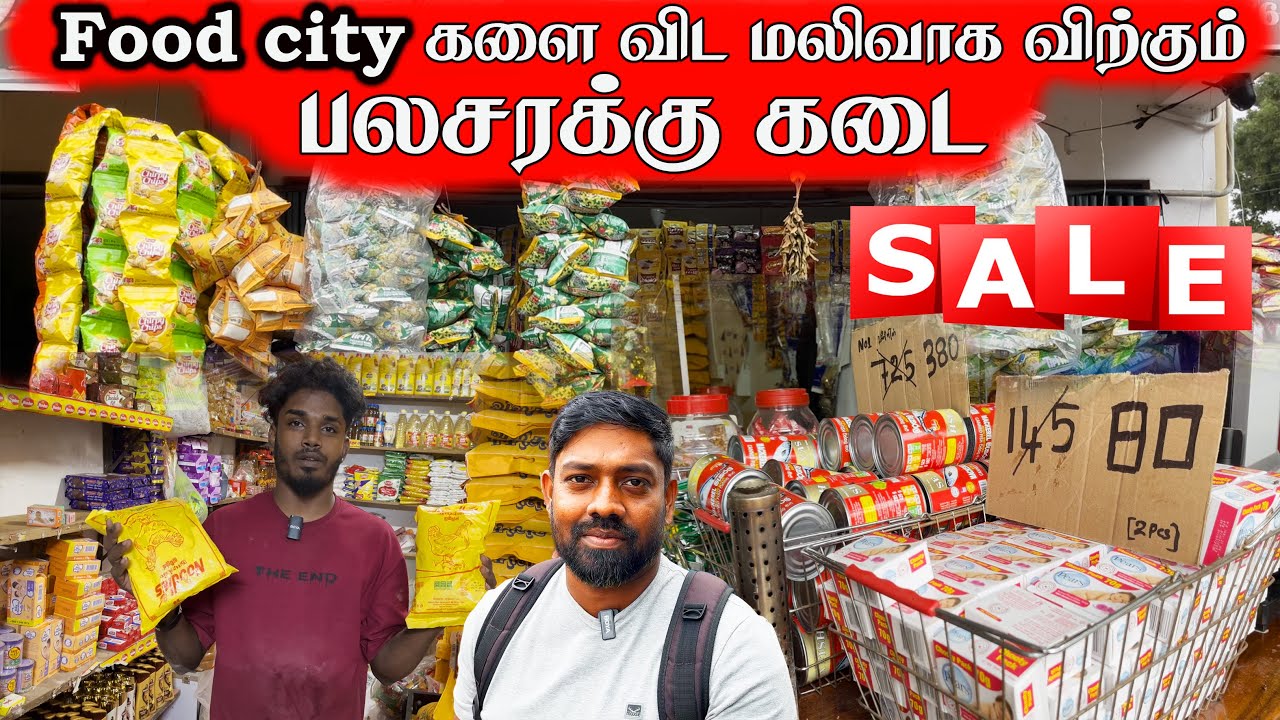 யாழ்ப்பாணத்தில் மலிவு விலையில் பலசரக்குப் பொருட்கள் #jaffna #srilanka #jaffnasales #jaffnanews