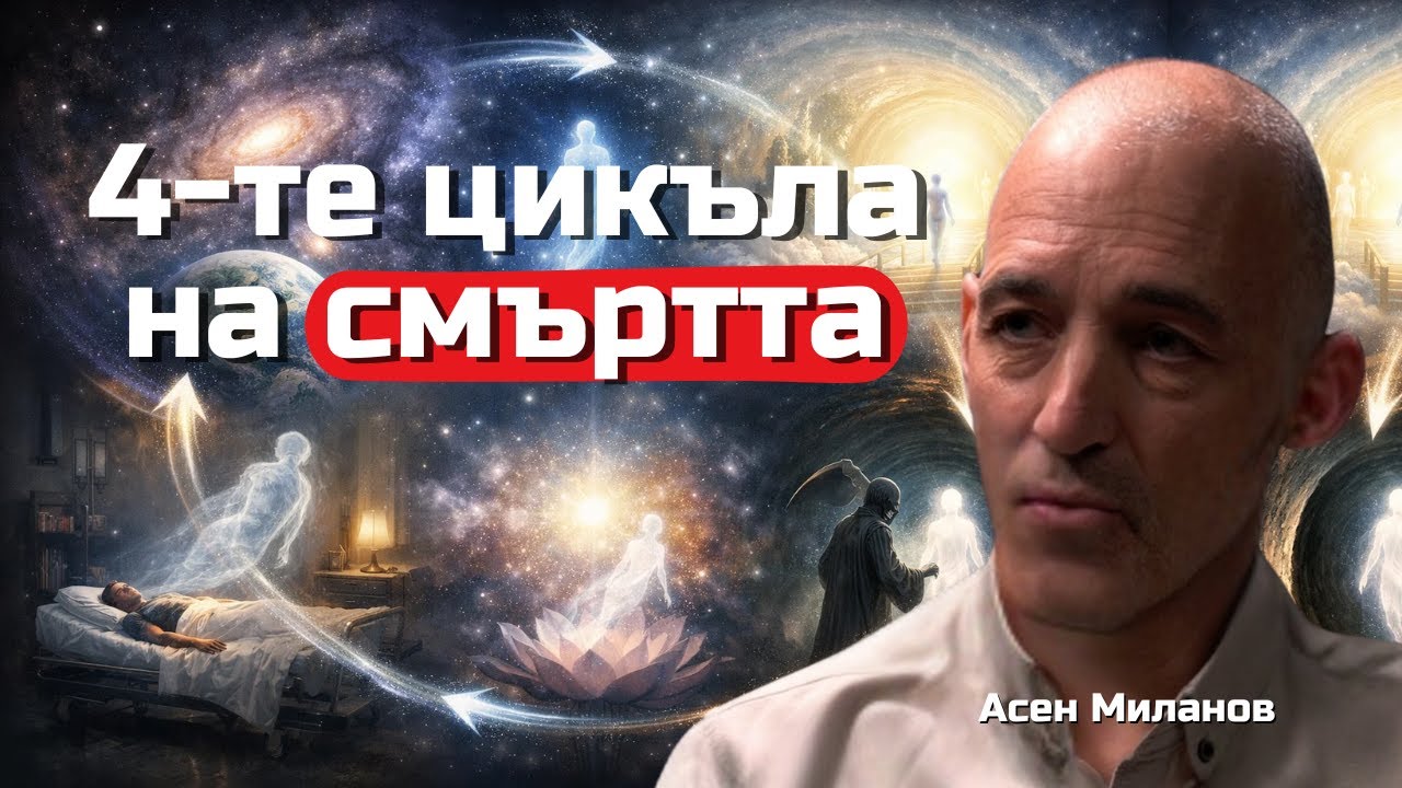 Асен Миланов - Това са 4-те етапа на СМЪРТ, през които минава душата