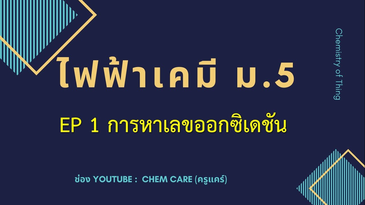 ไฟฟ้าเคมี EP1 วิธีการหาเลขออกซิเดชัน