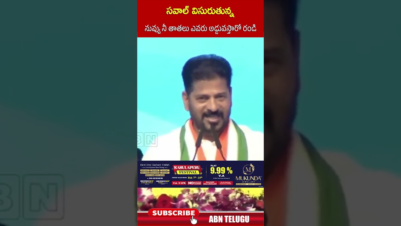 సవాల్ విసురుతున్న నువ్వు నీ తాతలు ఎవరు అడ్డువస్తారో రండి #cmrevanthreddy #shorts  #abn