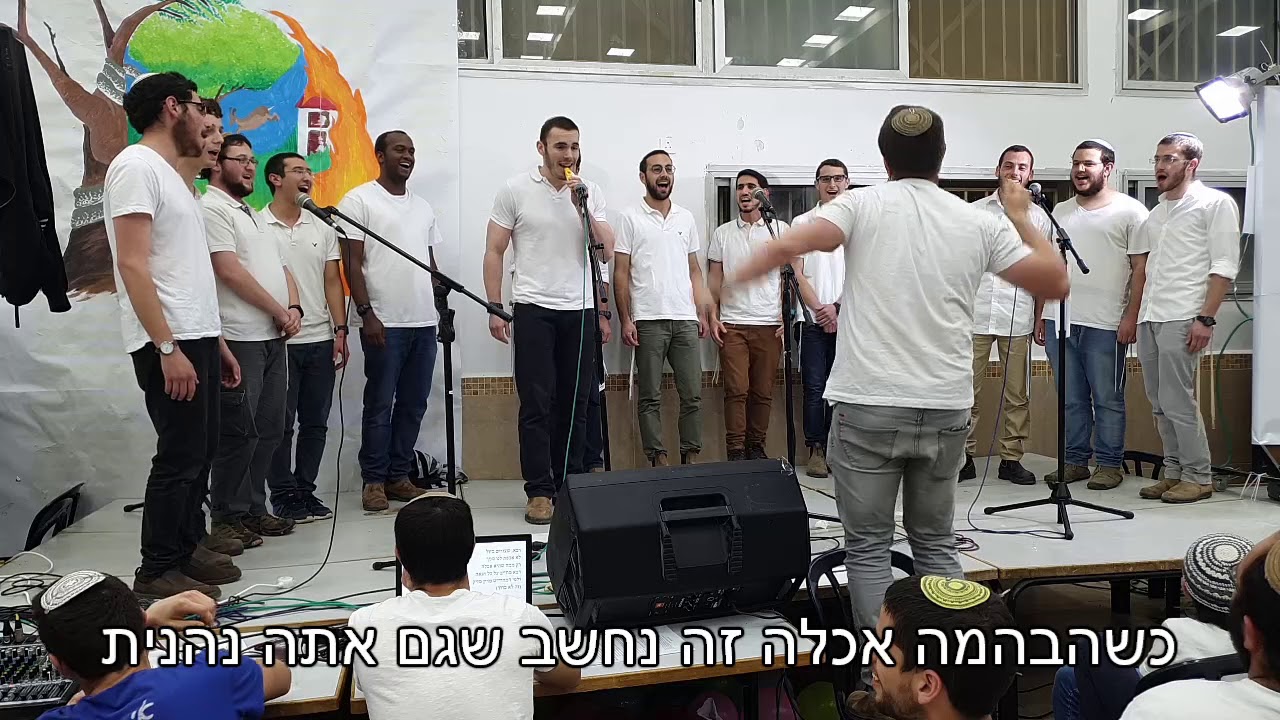 מקהלת הישיבה, בהמה רפסודית | מסיבת ר