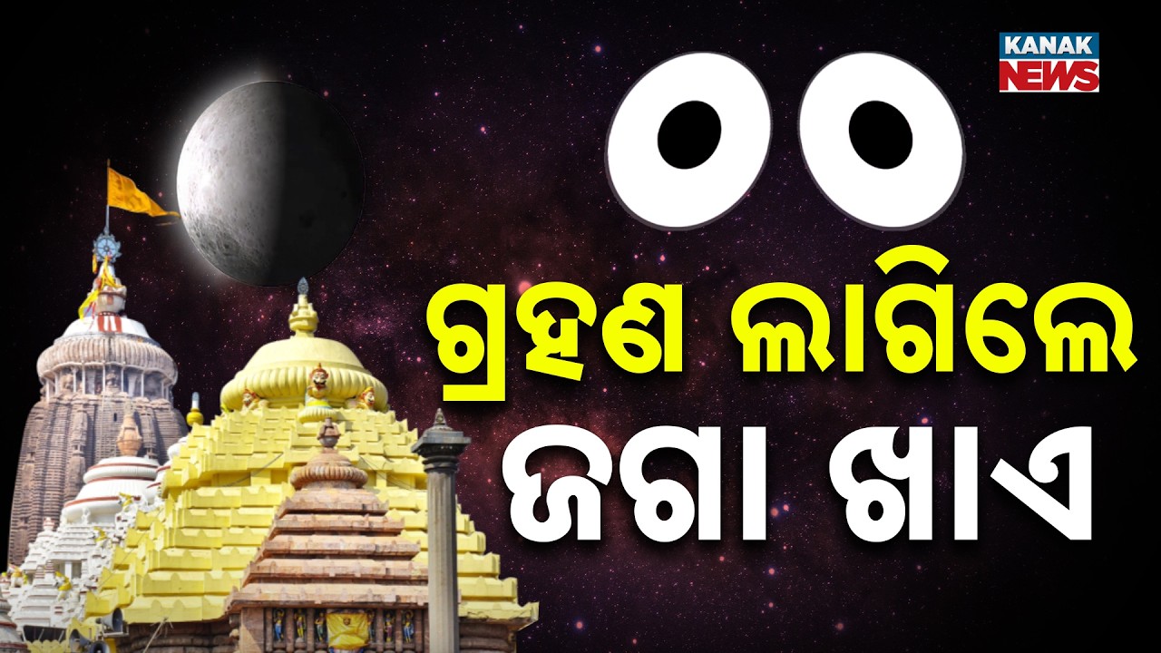 Spl Report: Why Lord Jagannath Eats During Grahan? Puri Srimandir Special Niti | Lunar Eclipse 2026