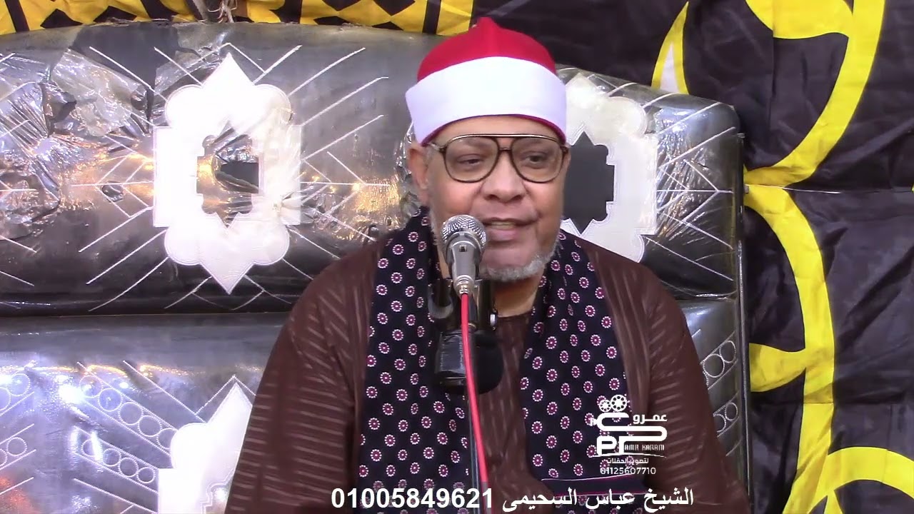 الشيخ عباس السحيمى تلاوة العشاء سورة الأنبياء عزاء زوجة المرحوم الحاج عبدالشافى العيوطى