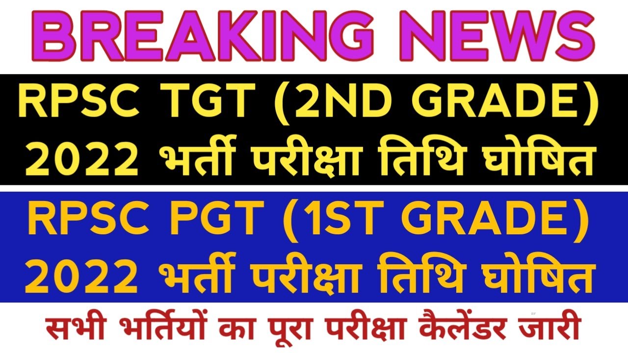 RPSC TGT PGT 2022 EXAM DATE OUT! Rajasthan 1st Grade & 2nd Exam Date । Exam Calendar