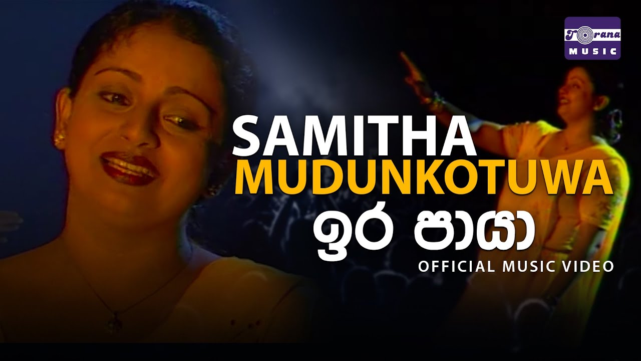 ඉර පායා | සමිතා මුදුන්කොටුව | Ira Paya | Samitha Mudunkotuwa | Official Video