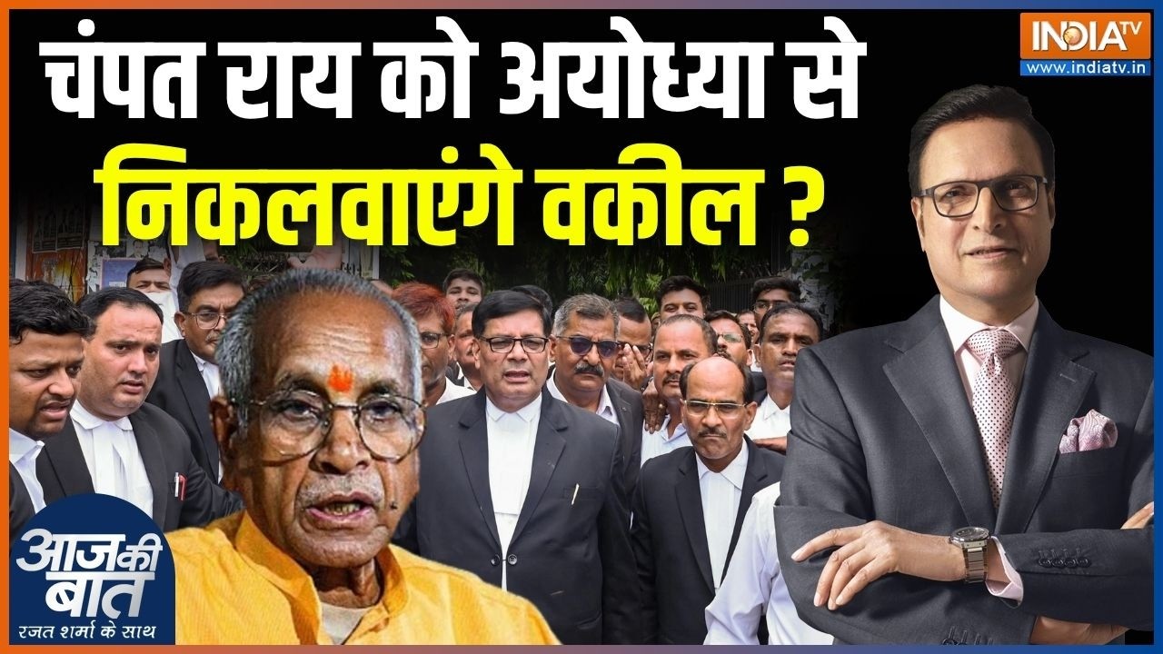 Ayodhya Bar Association : Champat Rai को अयोध्या से निकलवाएंगे वकील ? | Ram Mandir Donation Case