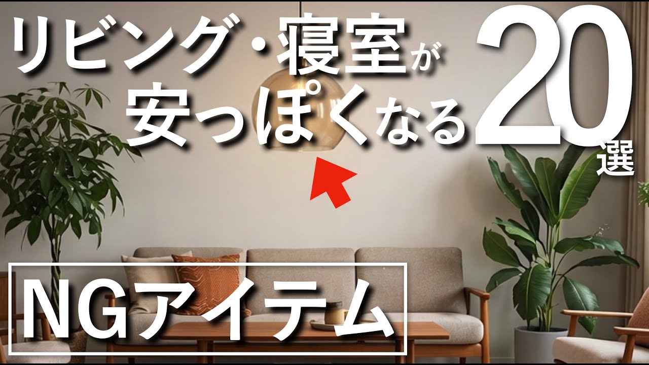 【買うとダサくなる】リビング・寝室が一気に安っぽくなるNGインテリア20選【IKEA・無印良品・LOWYA・ZARAHOME】