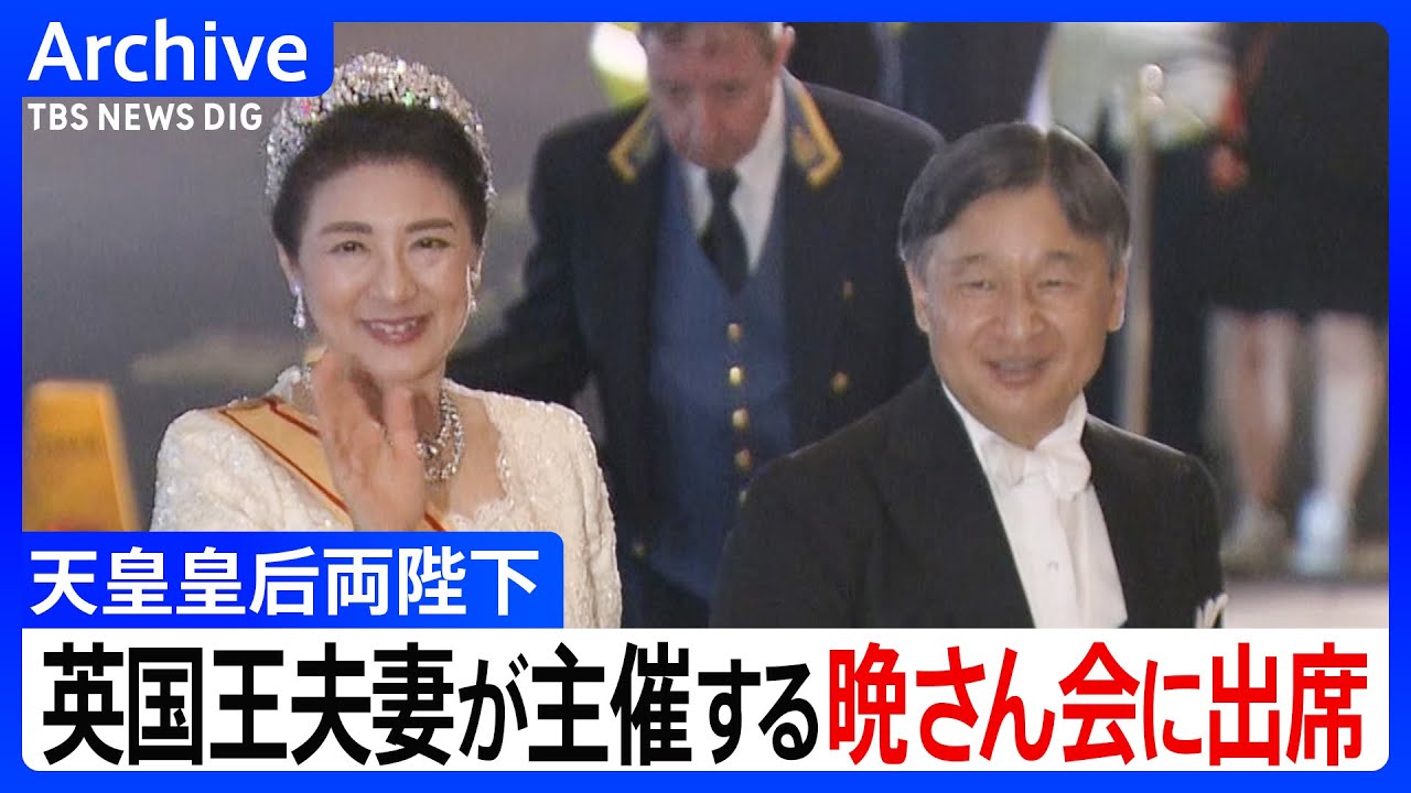 【皇室アーカイブ】天皇皇后両陛下が英チャールズ国王夫妻が主催する晩さん会に出席