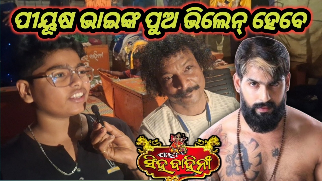ପୀୟୂଷ ତ୍ରିପାଠୀ ଙ୍କ  ପୁଅ ଭିଲେନ୍ କରିବେ. Jatra Singhabahini