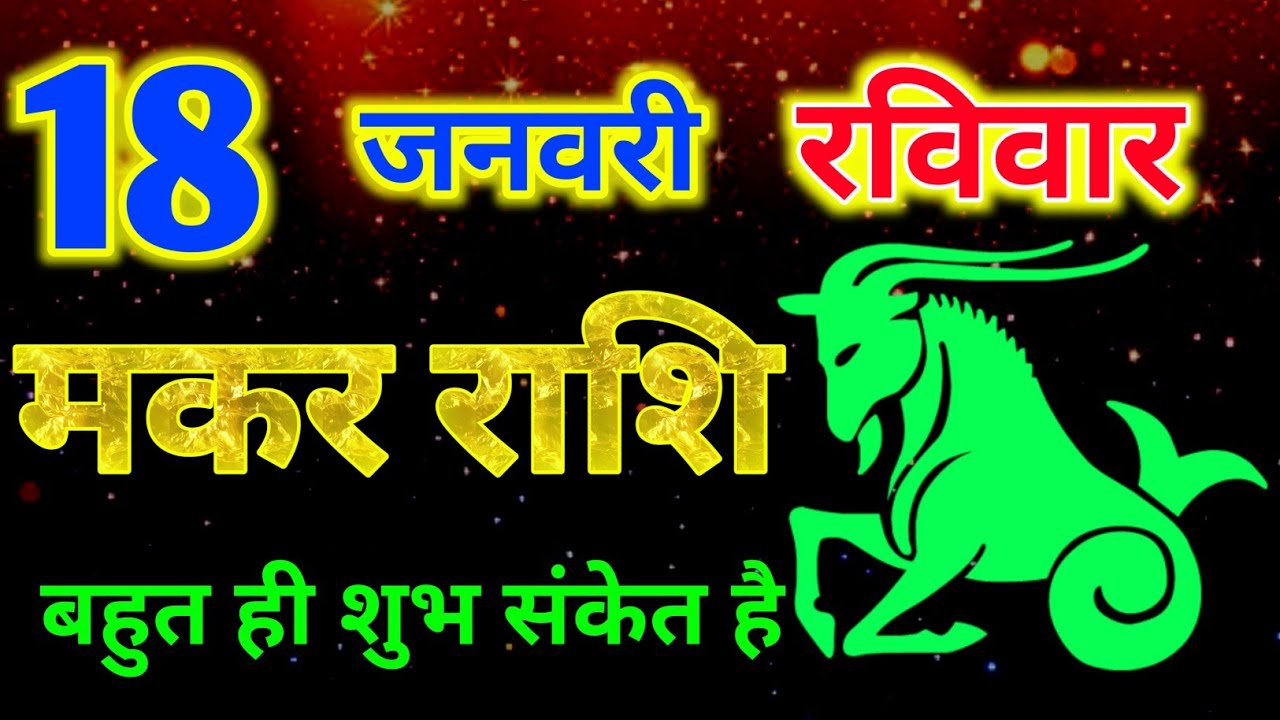 मकर राशिफल 18 जनवरी 2026 दिन रविवार !! Makar Rashifal 18 January ! Today panchang Rashi