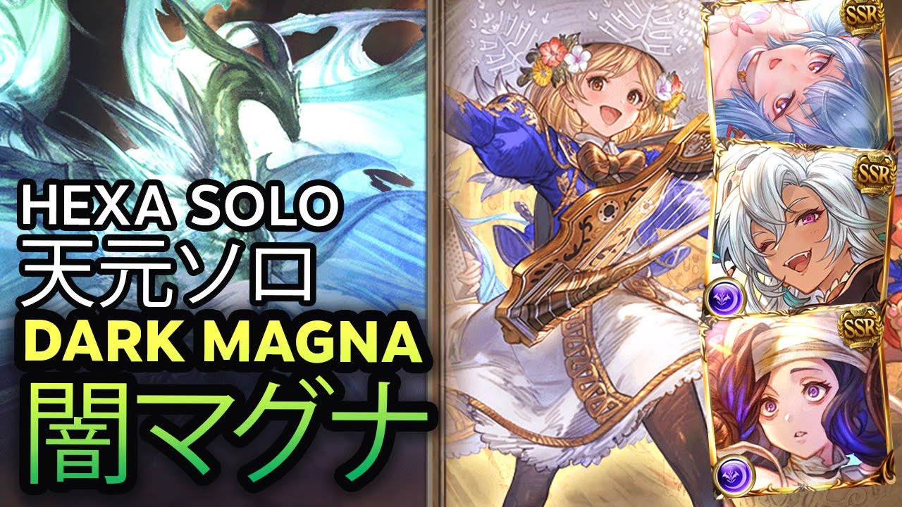 【グラブル】天元ソロ　闇マグナ [GBF] Hexachromatic Hierarch Solo Magna Dark