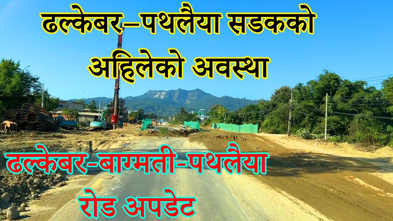 Dhalkebar To Pathlaiya Road Vlog | Dhalkaber-Patlaiya Road Expansion Latest Update | East-West Hiway