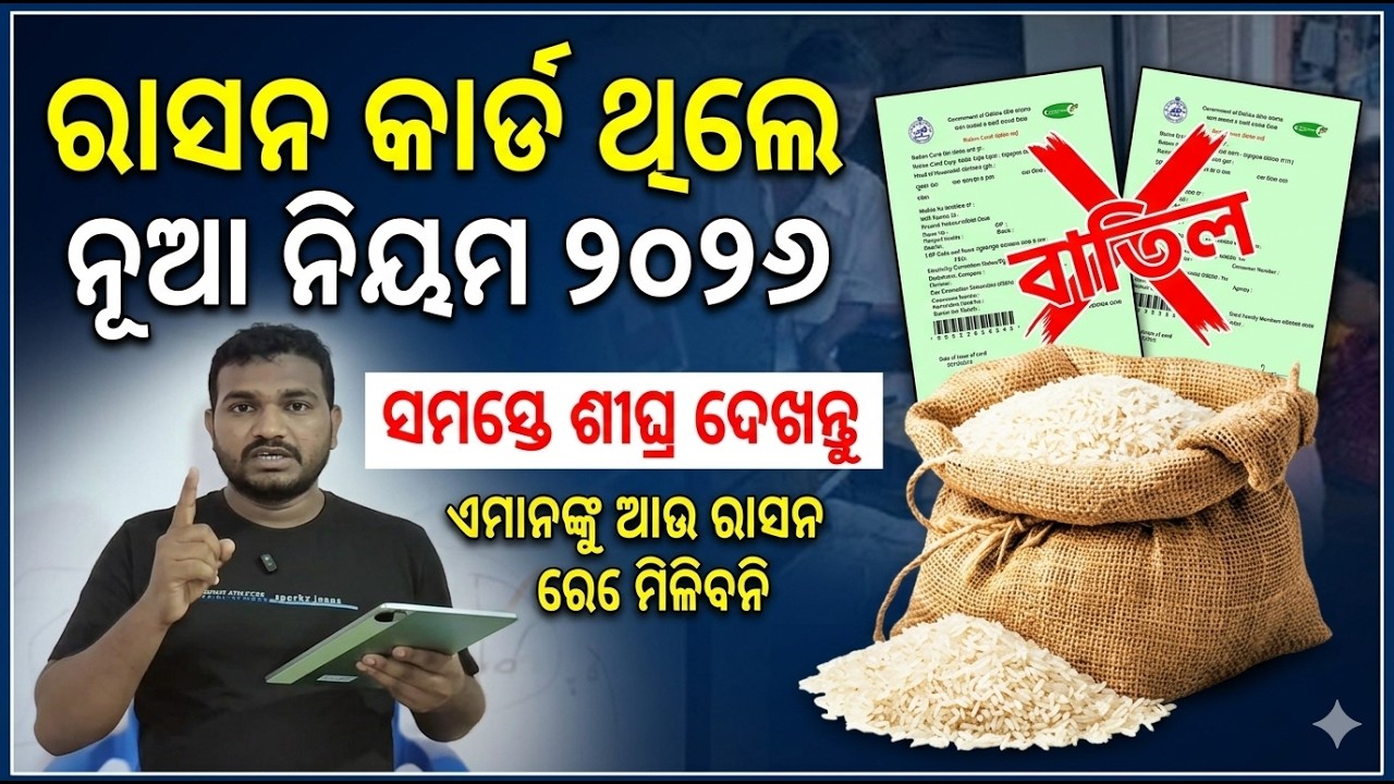 Odisha Ration Card New Rules 2026:Full Update Explained |Odisha Government Ration Card Latest Update