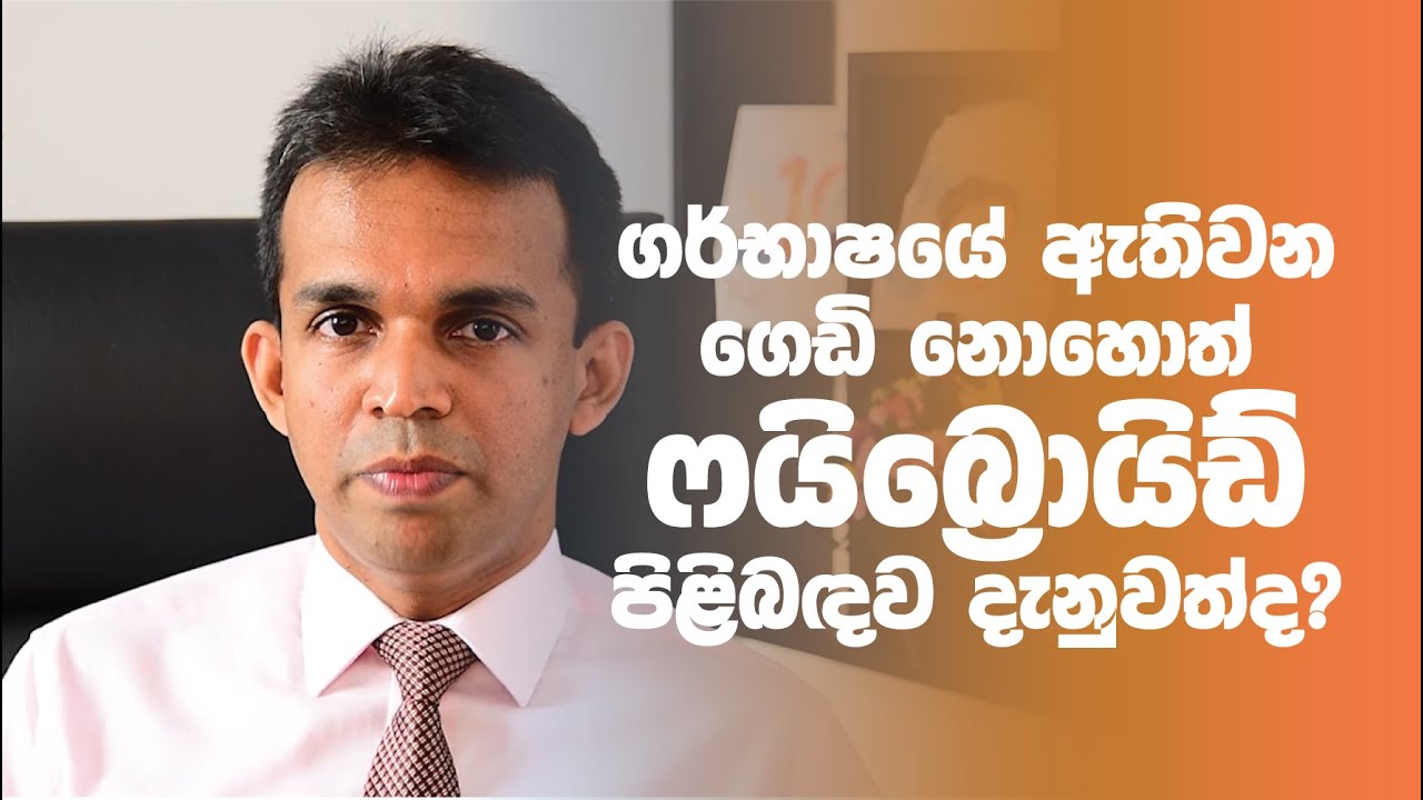ගර්භාෂයේ ඇතිවන ගෙඩි සම්බන්ධයෙන් ඔබත් දැනුවත් වෙන්න