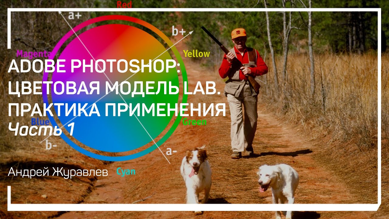 Мифы и страшилки про Lab. Adobe Photoshop: цветовая модель Lab. Практика применения. Андрей Журавлев