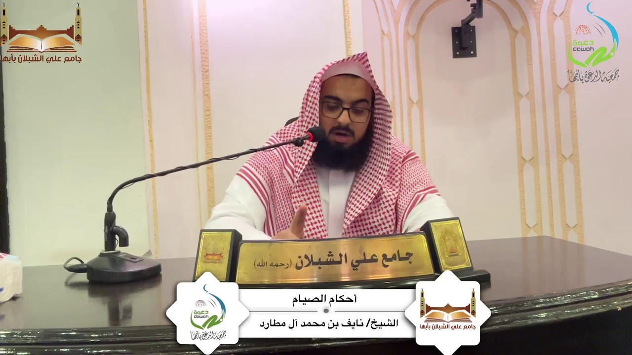 كلمة بعنوان: أحكام الصيام لفضيلة الشيخ/ نايف بن محمد آل مطارد
