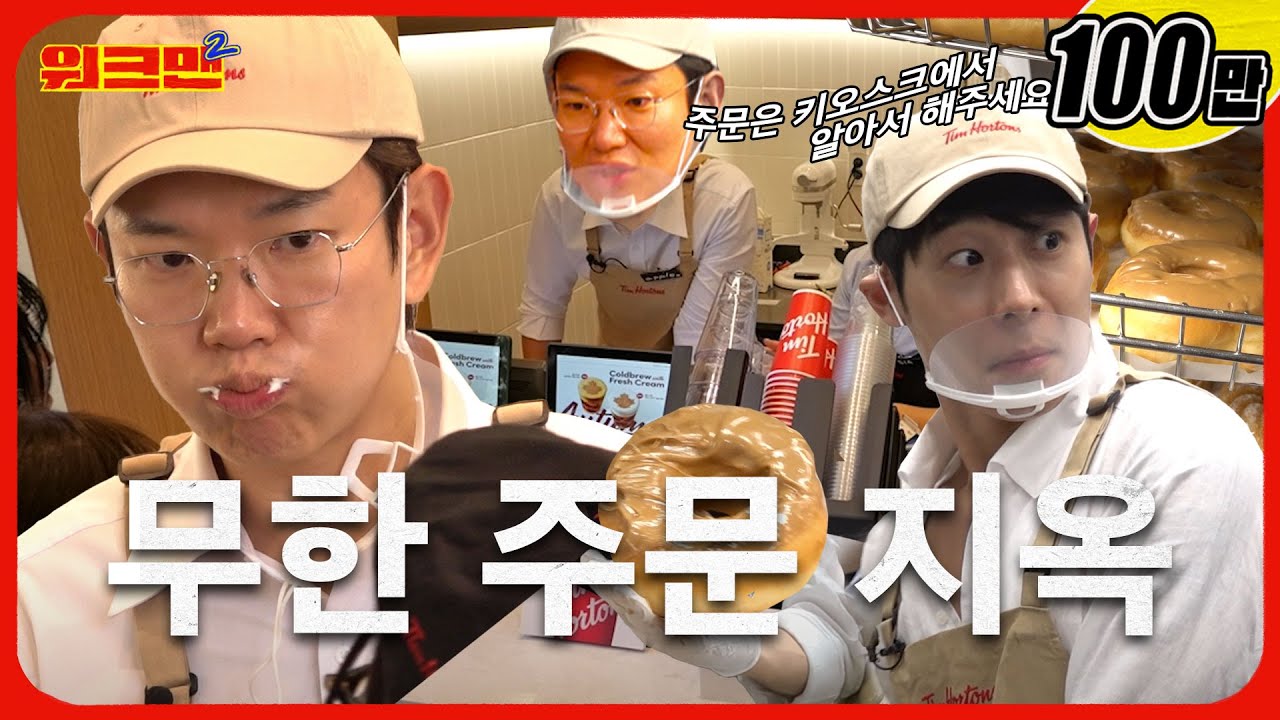 카페 경력 짬바가 뭔지 보여주..“주문 안 받고요, 키오스크에서 알아서 해주세요!!”😵‍💫 | 팀홀튼 카페 알바 | 대니구 | 워크맨2