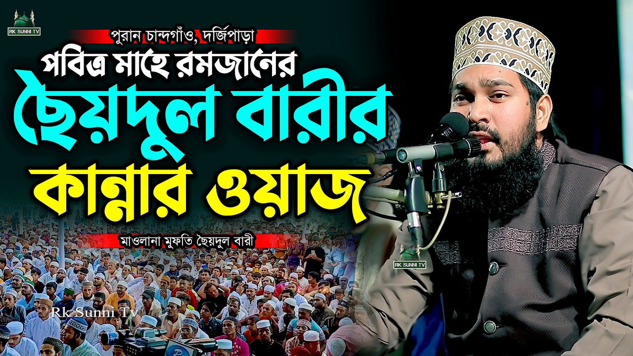 ছৈয়দুল বারীর কান্নার ওয়াজ ২০২৬ || Mufti Syed Syedul Bari | New Waz 2026 | Rk Sunni Tv 