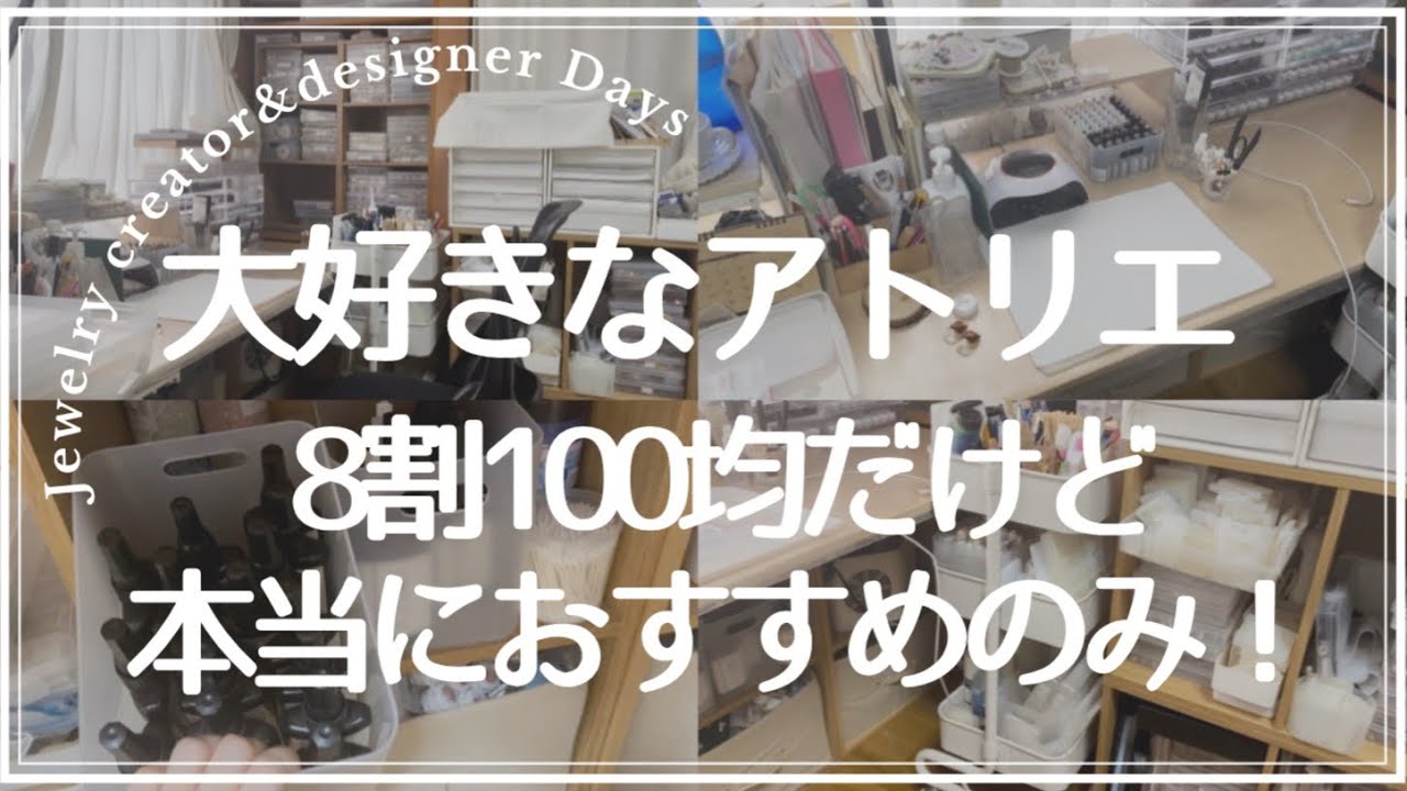 障害者ハンドメイド作家の日々｜大好きなアトリエ｜8割ダイソーおすすめ収納等紹介｜幸せな精神障害者｜YUMENO EVERYDAY
