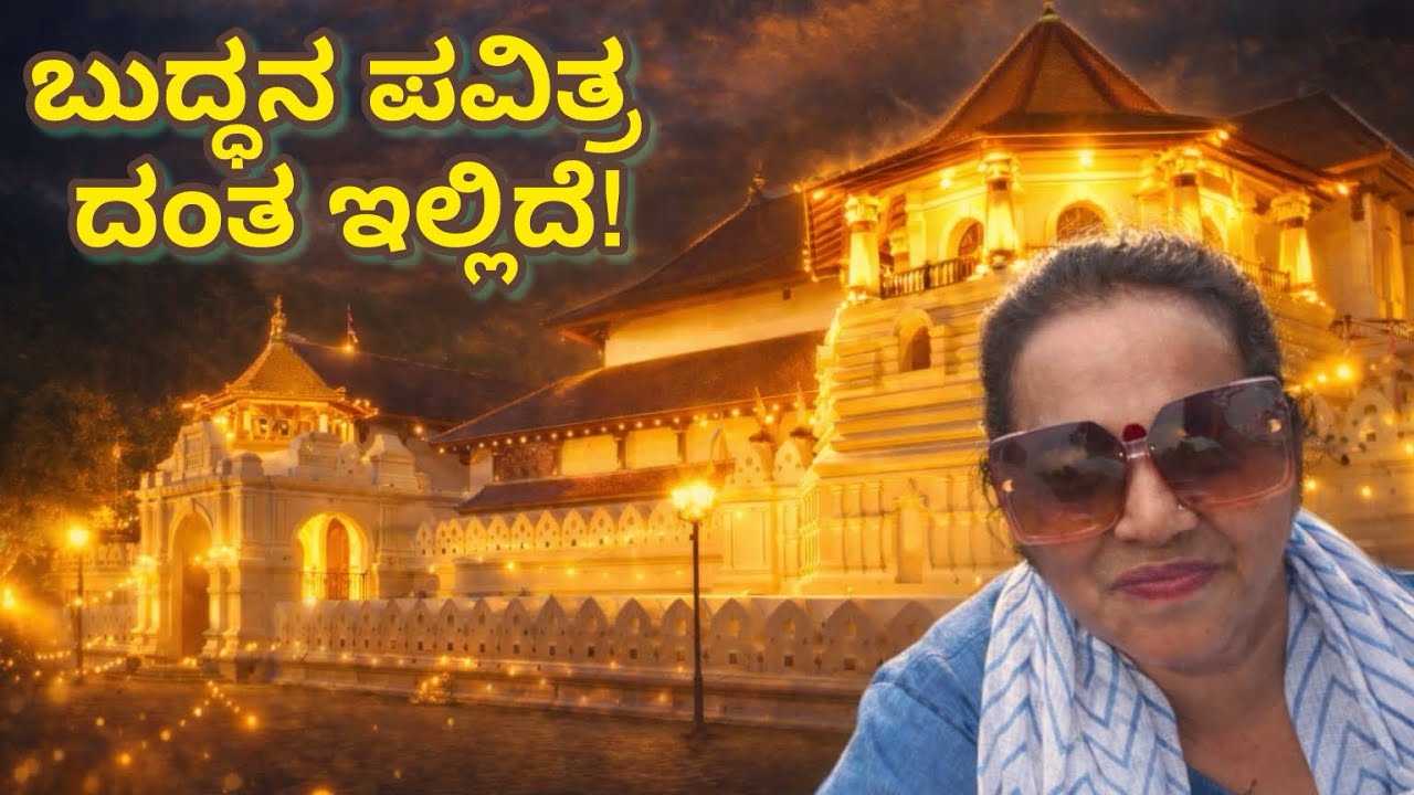 ಬುದ್ಧನ ಪವಿತ್ರ ದಂತ & ಮಹಾ ಬುದ್ಧ ಮೂರ್ತಿ | Kandy Sri Lanka Travel Vlog