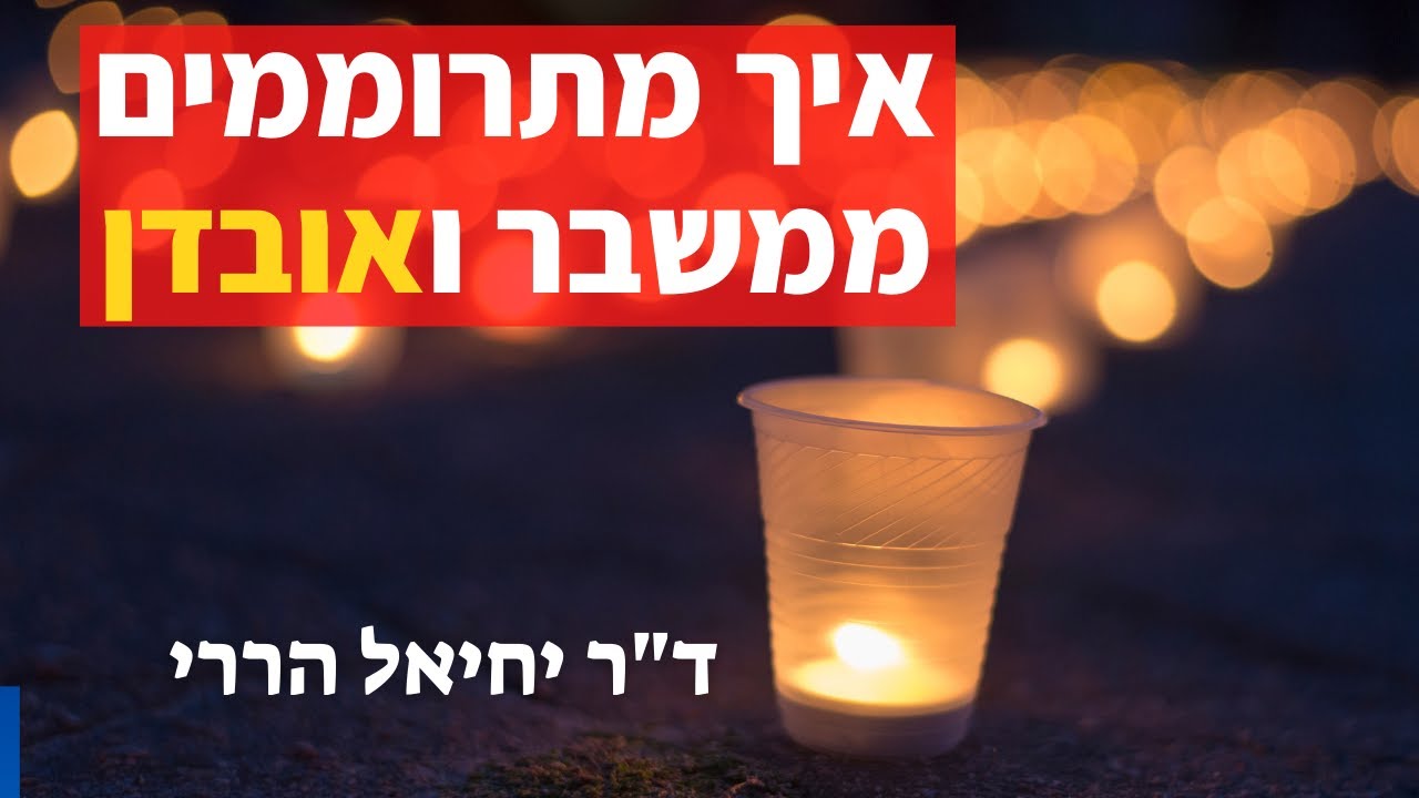 איך מתרוממים ממשבר ואובדן | ד