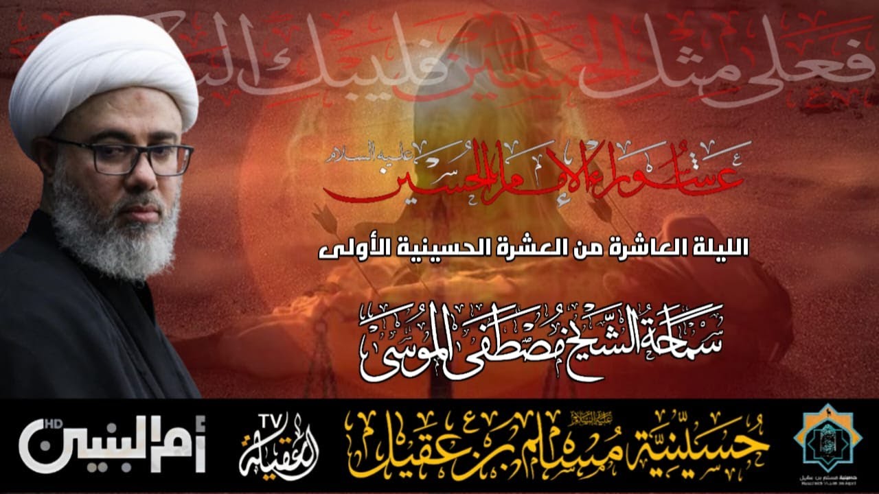 سماحة الشيخ مصطفى الموسى | ذكرى عاشوراء الإمام الحسين ع   | ليلة 10 محرم 1447هـ