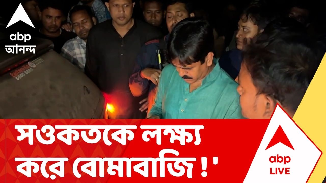 Saokat Molla | সওকতকে লক্ষ্য় করে বোমাবাজি ! 'গাড়ি ক্ষতিগ্রস্ত', দাবি তৃণমূল বিধায়কের