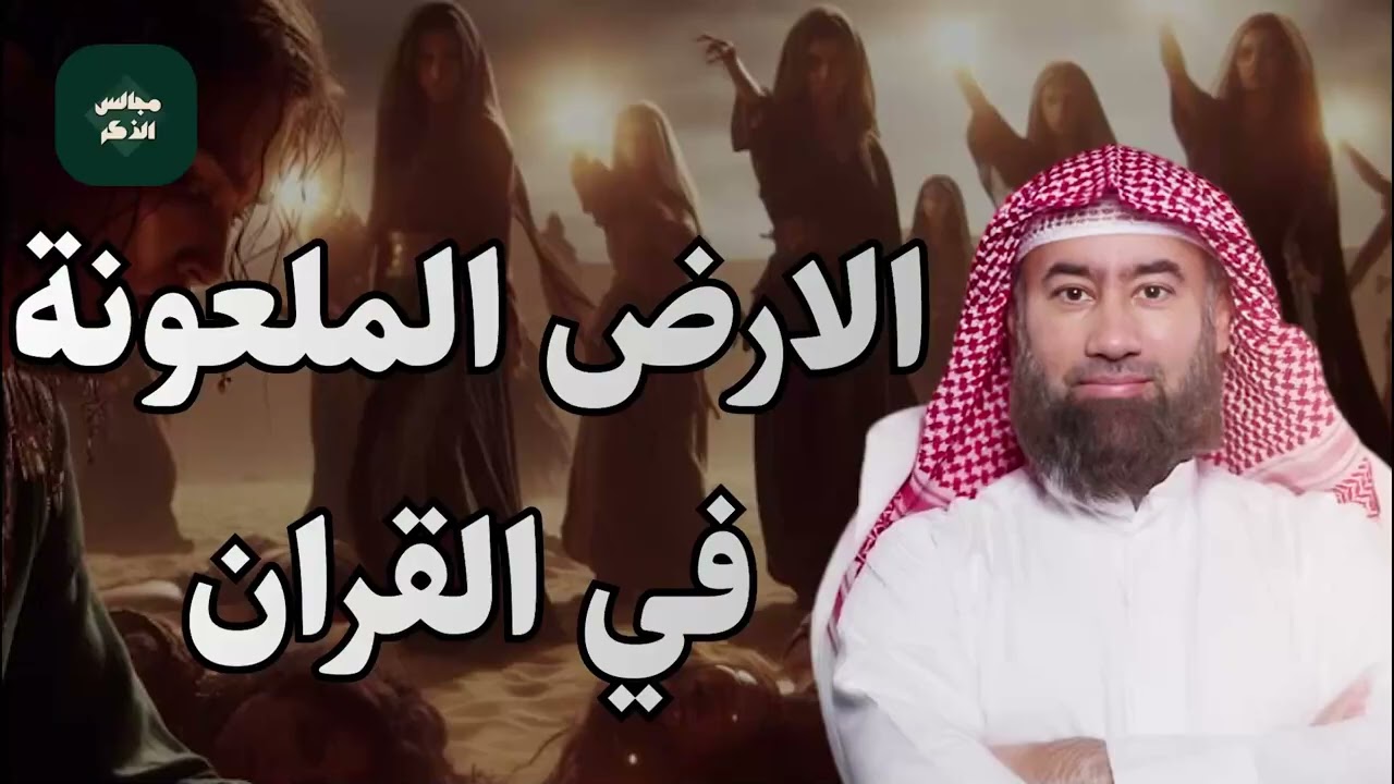 قصة الأرض الملعونة أين هي ؟ ولماذا هي أكثر قصة مرعبة في القرآن الكريم ؟ الشيخ نبيل العوضي