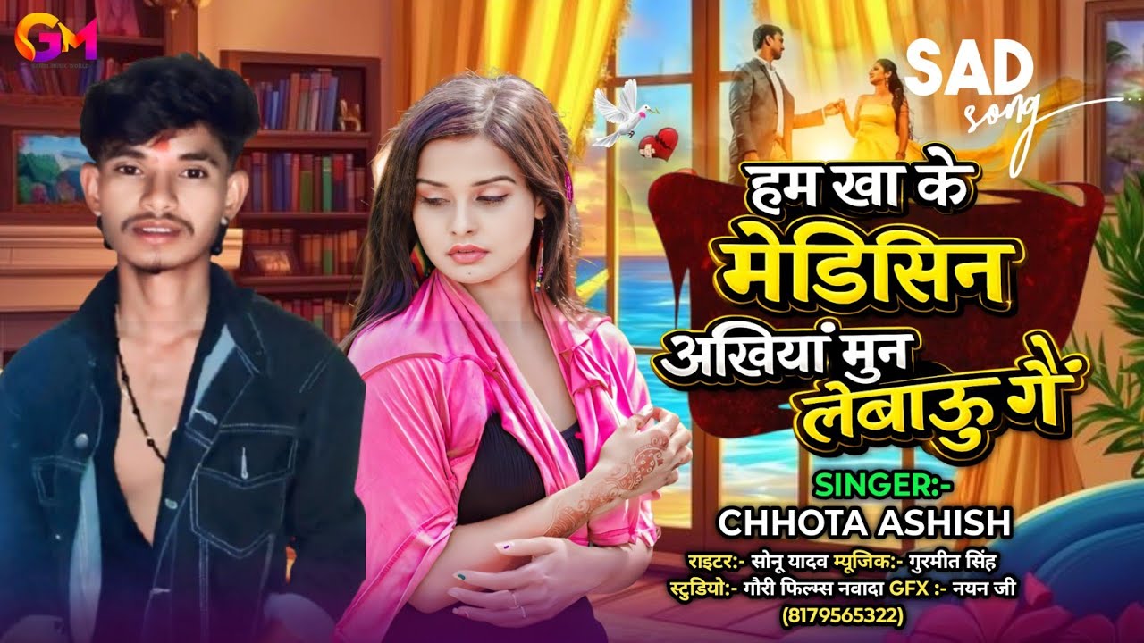 Chhotu Ashish हम खाके मेडिसिन अखियां मून लेबौउ गे Ham khake Medican Akhiya Mun Lebau Ge  New Song 