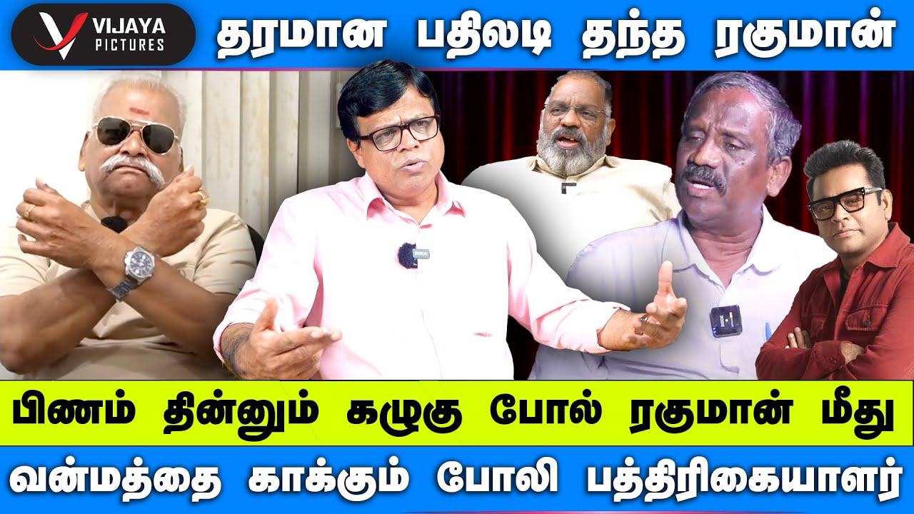 பிணம் தின்னும் கழுகு போல் வன்மத்தை காக்கும் போலி பத்திரிகையாளர் | தரமான பதிலடி தந்த Rahman