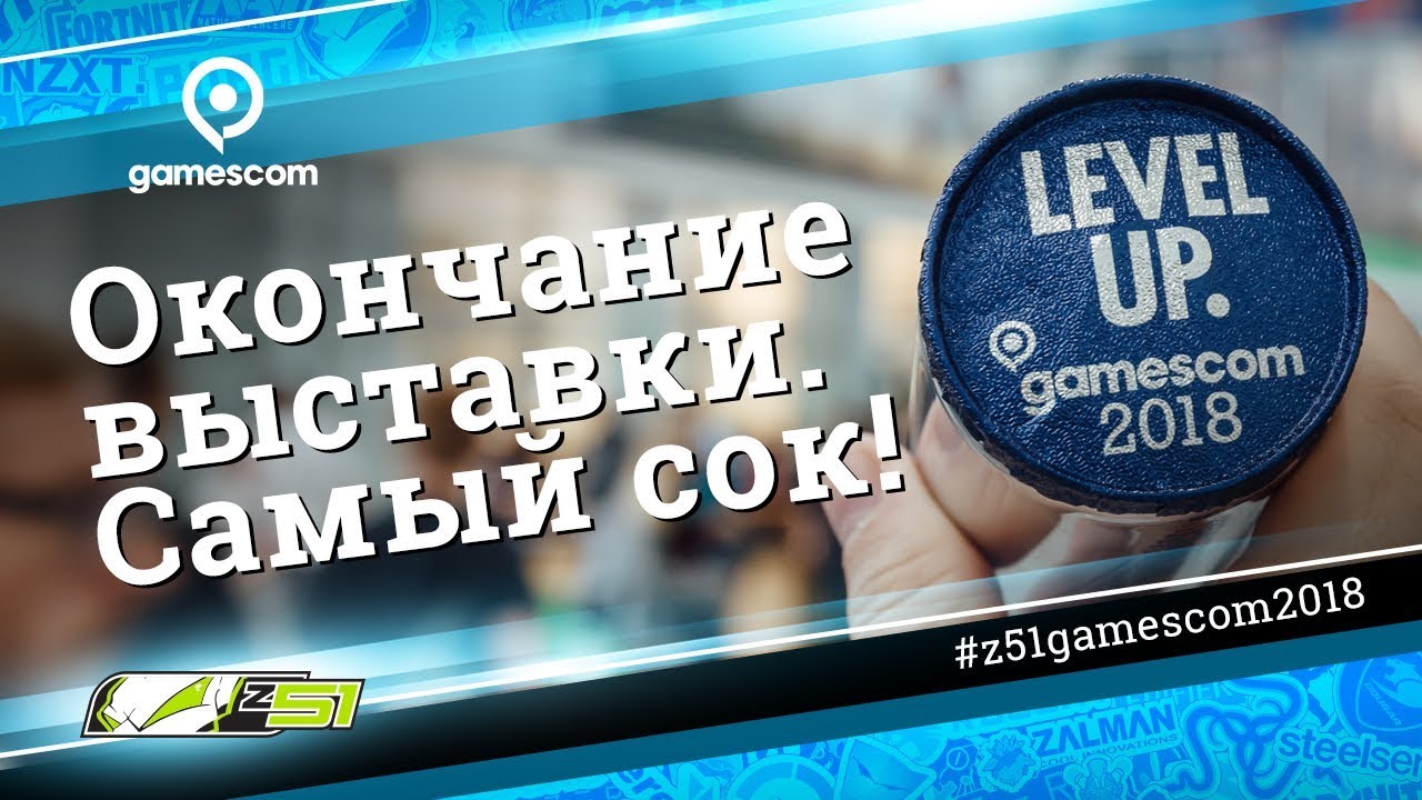 «Gamescom 2018» Финальный день ивента!