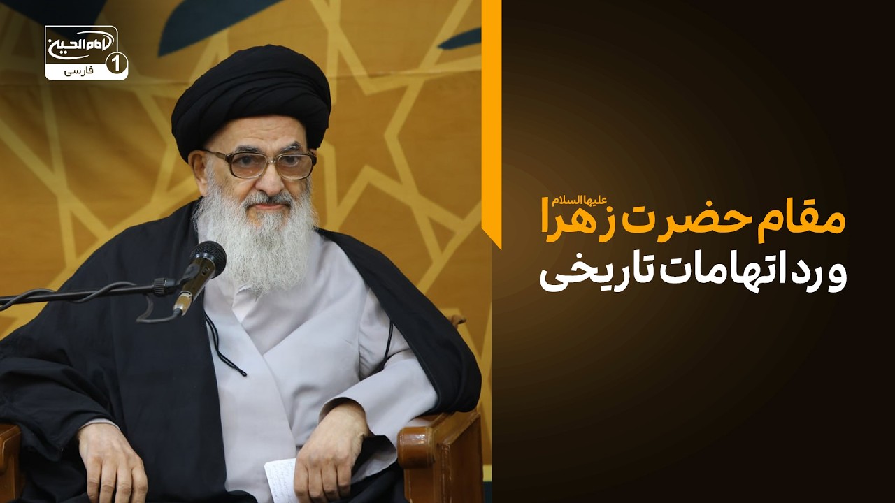 تبیین مقام معنوی حضرت زهرا سلام الله علیها و رد اتهامات تاریخی در بیانات آیت الله العظمی شیرازی