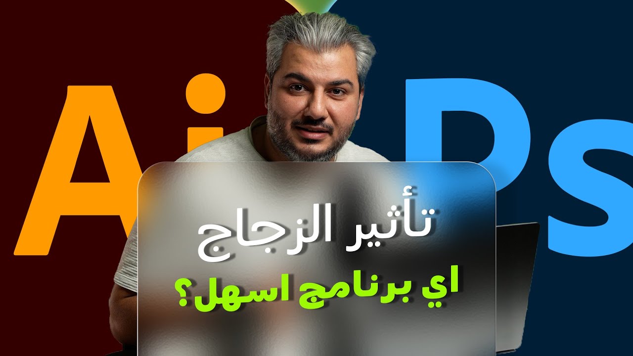 أسهل طريقة لعمل تأثير الزجاج | Photoshop & Illustrator