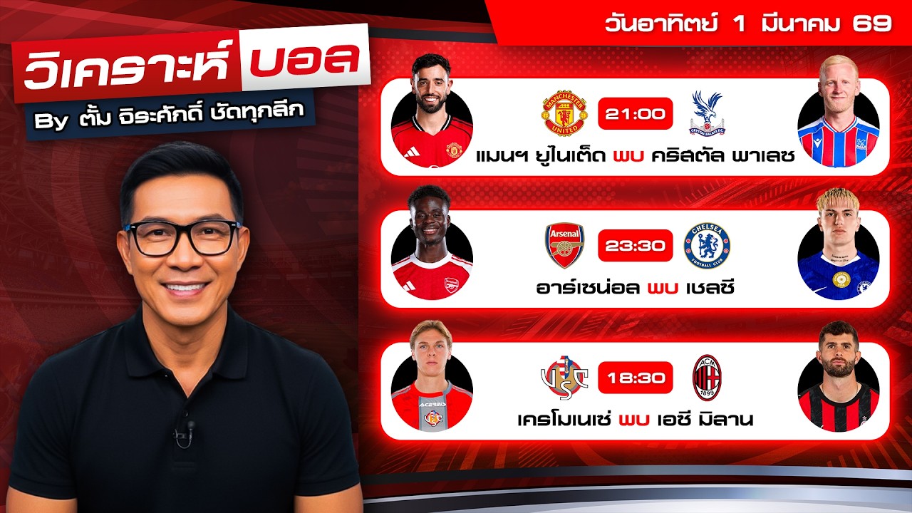 วิเคราะห์บอลวันนี้ ทีเด็ดบอล วันอาทิตย์ที่ 1 มีนาคม 69 By ตั้ม จิระศักดิ์ #วิเคราะห์บอลวันนี้
