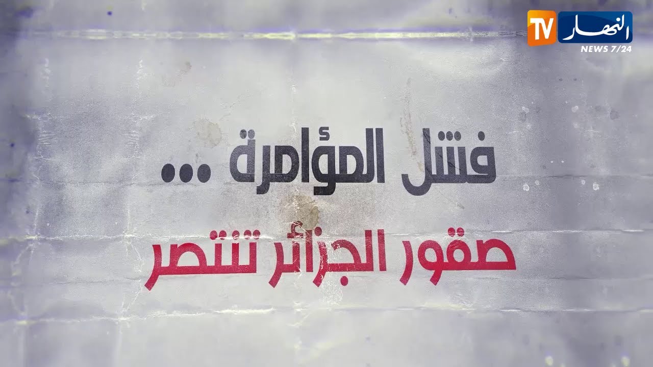 ريبورتاج : فشل المؤامرة .. صقور الجزائر تنتصر