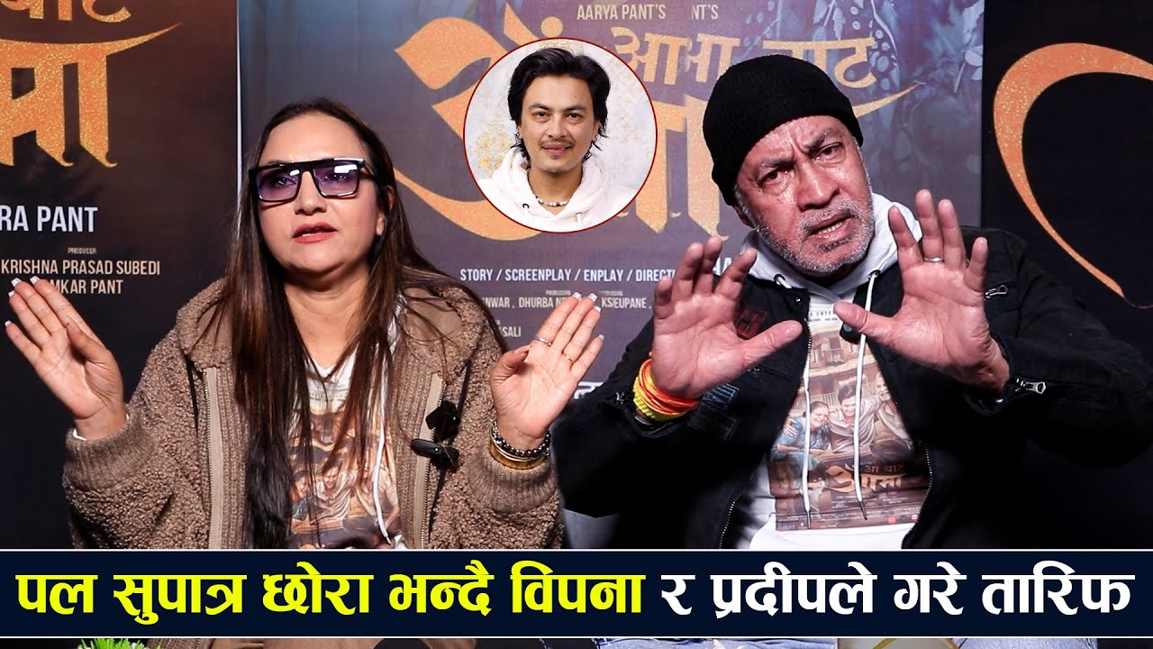 पल जस्तो छोरा सबैको होस् भन्दै विपना र प्रदीपले गरे तारिफ, हरेक दृश्यमा दर्शक रुने दाबी/Paul/bipana