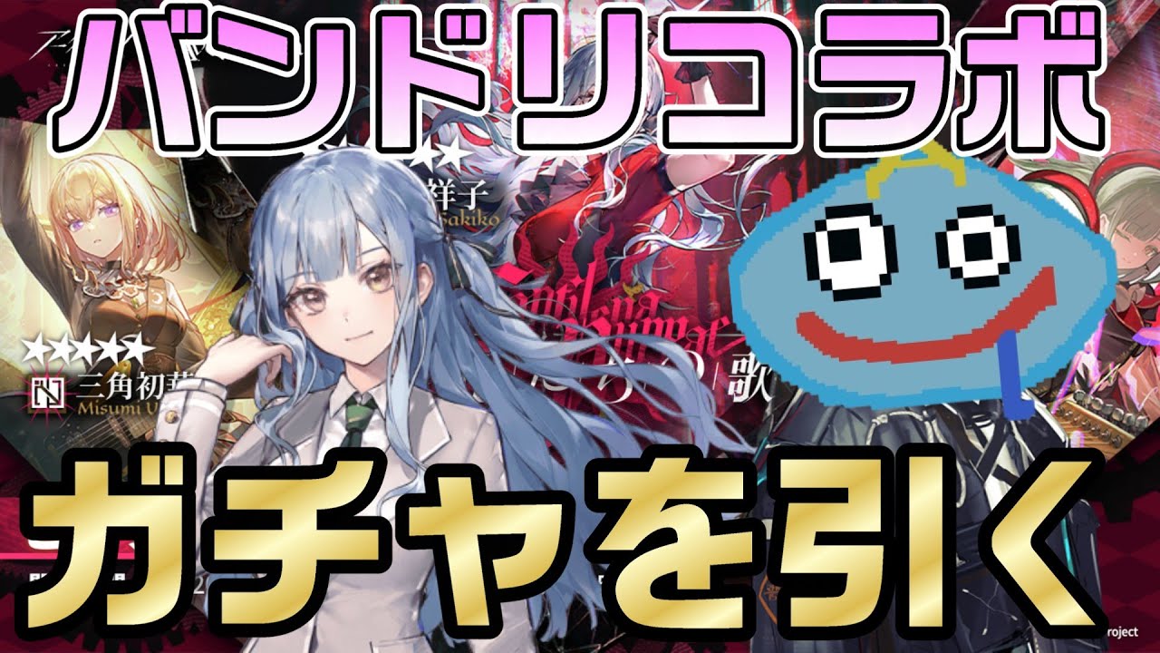 【アークナイツ】バンドリコラボガチャでコンプリートチャレンジ！ 豊川祥子などのキャラ性能を確認しつつイベントを楽しむぞー！【Arknights】