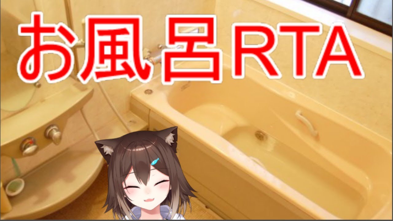 お風呂最速RTA【にじさんじ】【文野環】