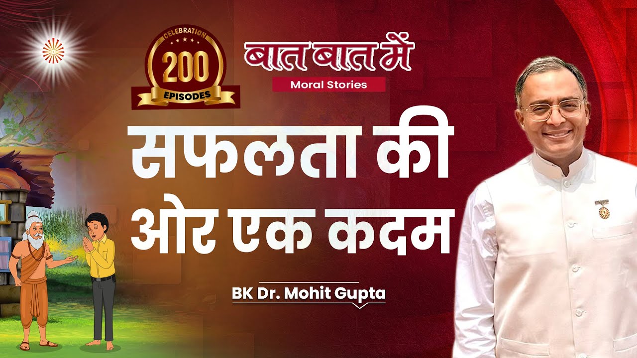 Baat Baat Mein Ep: 200 I सफलता की ओर एक कदम l BK Dr Mohit Gupta