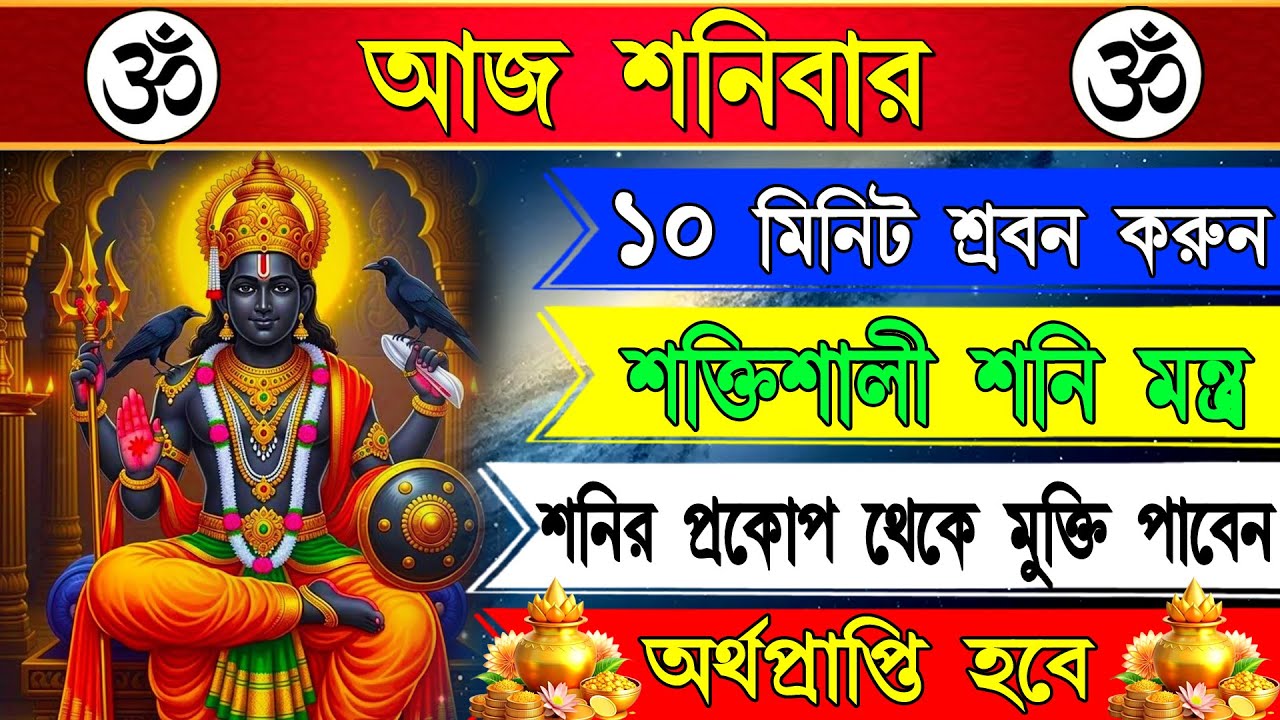 শনিসাড়ে সাতি ও ধৈয়ার কষ্ট থেকে মুক্তির জন্য শ্রবণ করুন শনি দেবের শক্তিশালী মন্ত্র | Shani Mantra