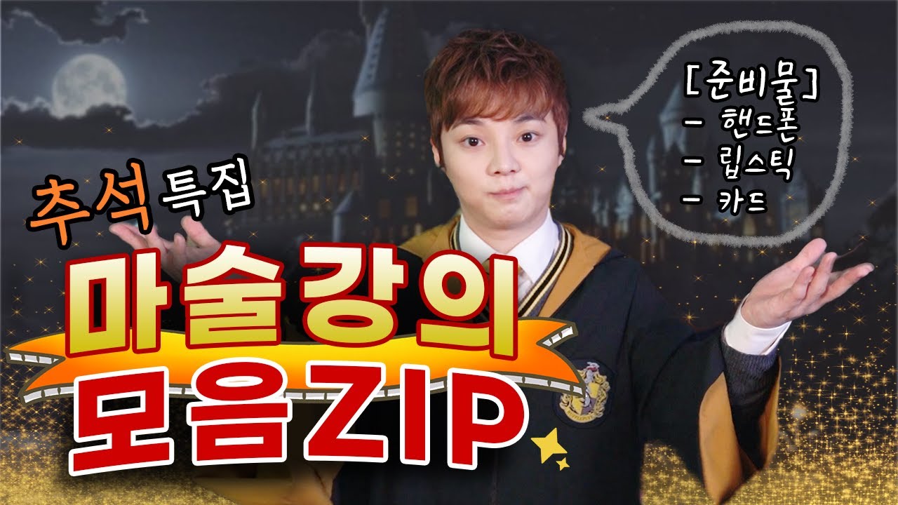 [최현우 마술 해법] 댓글 난리난 마술 강의 모음zip