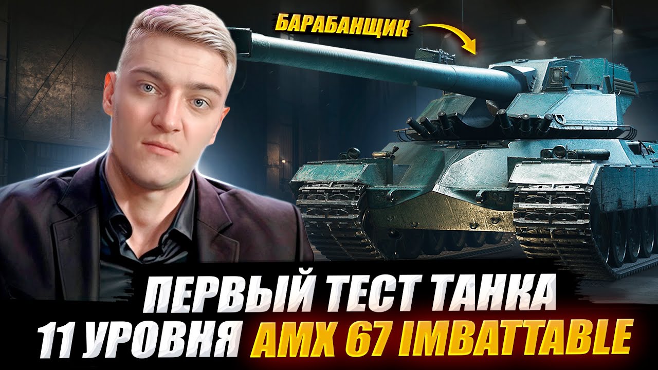 CORBEN TESTS TIER 11 HEAVY TANK - AMX 67 Imbattable 🔥 WOT 2.0