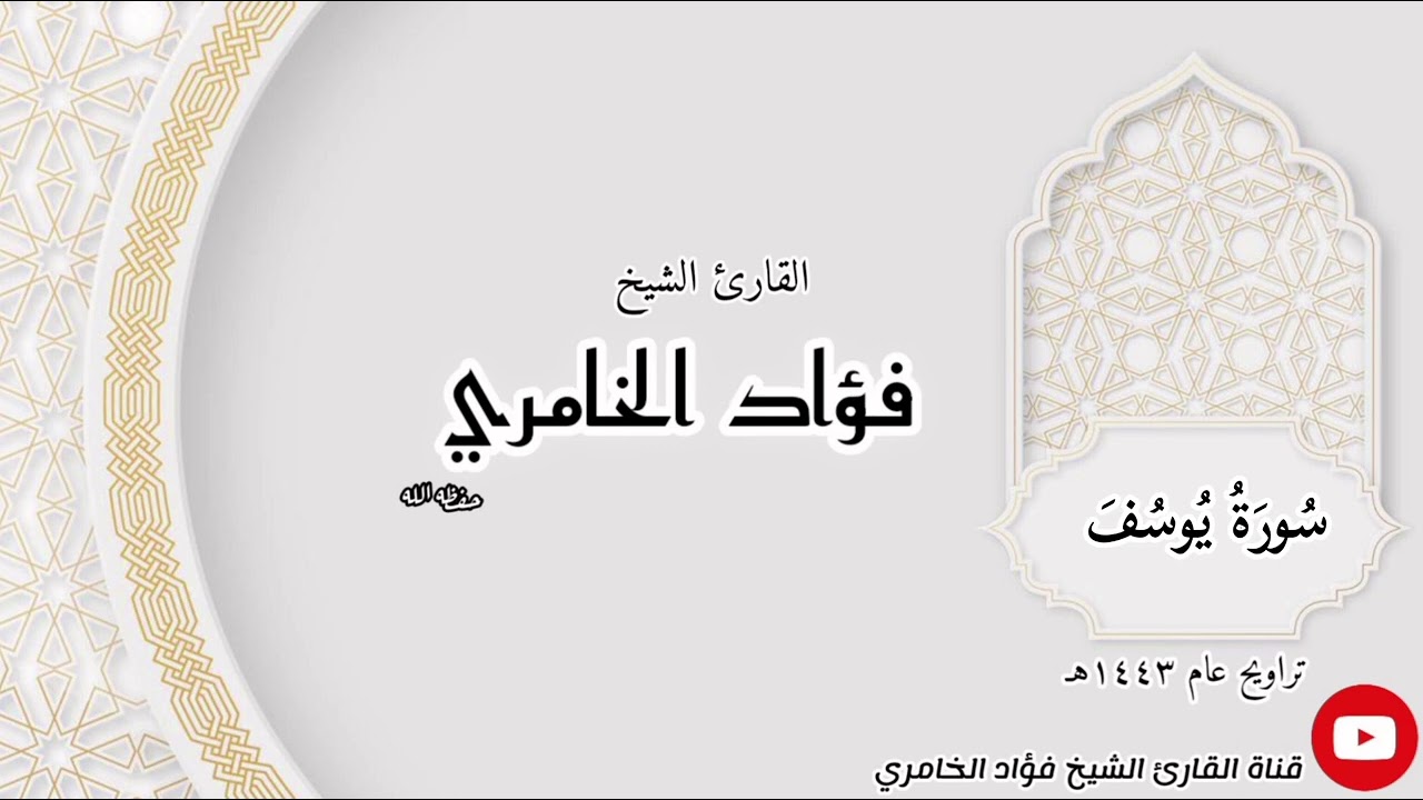 سورة يوسف - القارئ الشيخ فؤاد الخامري