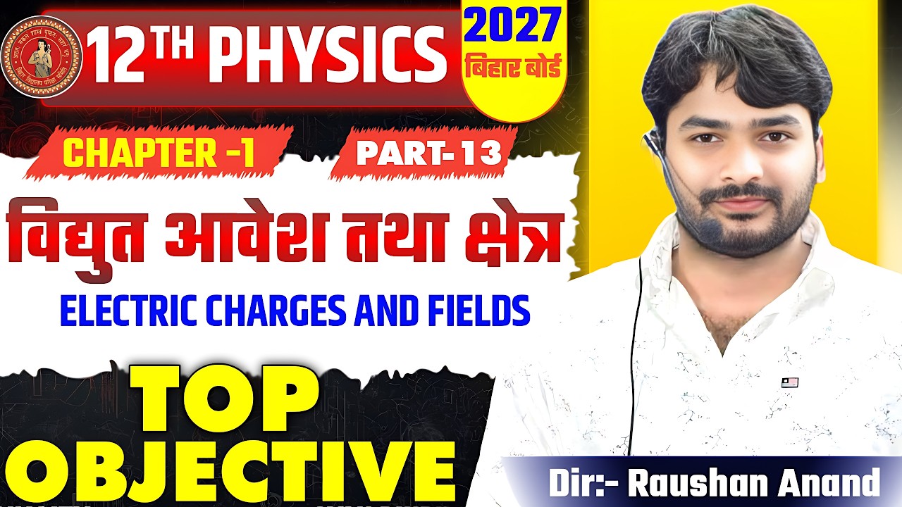 विद्युत आवेश तथा क्षेत्र |Class 12 Physics chapter 1 Objective Question | 12th Physics Chapter 1 Mcq