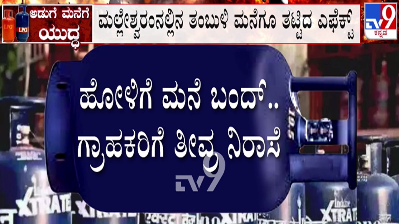 🔴 LIVE | Karnataka LPG Gas Shortage : ಹೋಳಿಗೆ ಮನೆ ಬಂದ್, ಗ್ರಾಹಕರಿಗೆ ತೀವ್ರ ನಿರಾಸೆ | #tv9d