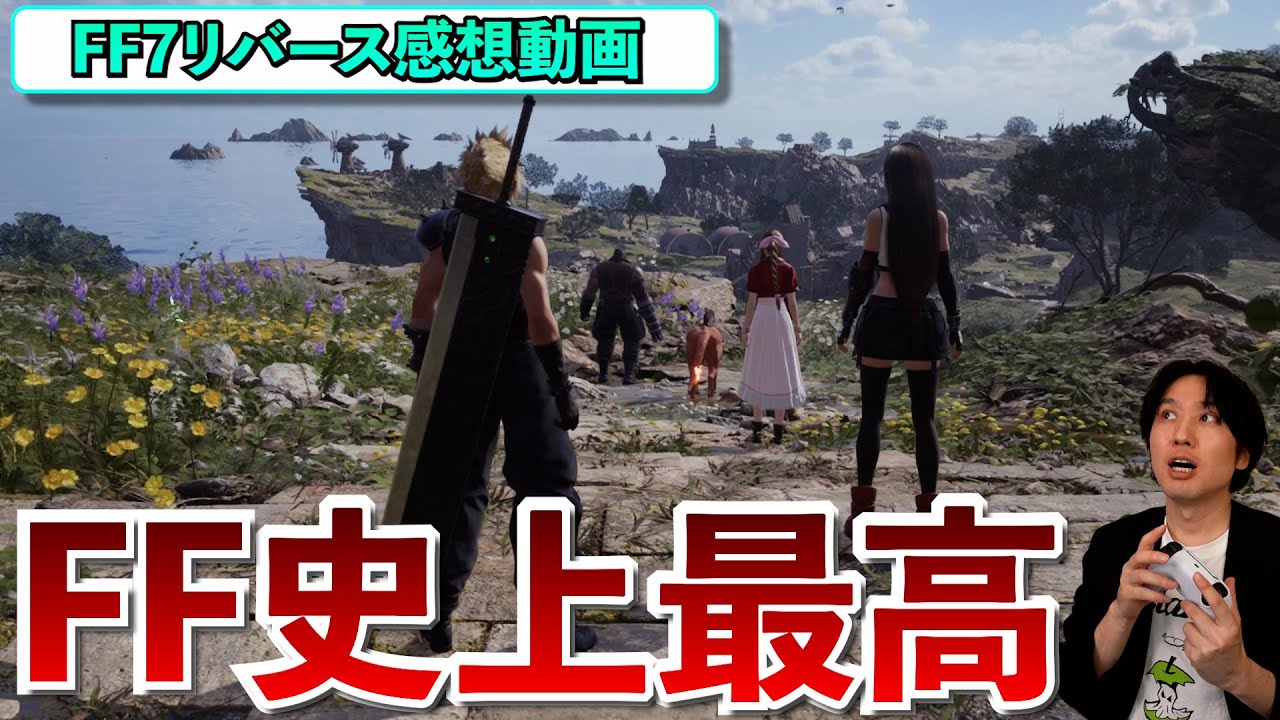 【FF7リバース感想動画】大ボリュームで高い満足度！何故高評価なのかがよくわかる！そして、何故このようなゲームにしたのか、エンディング考察もお話します！