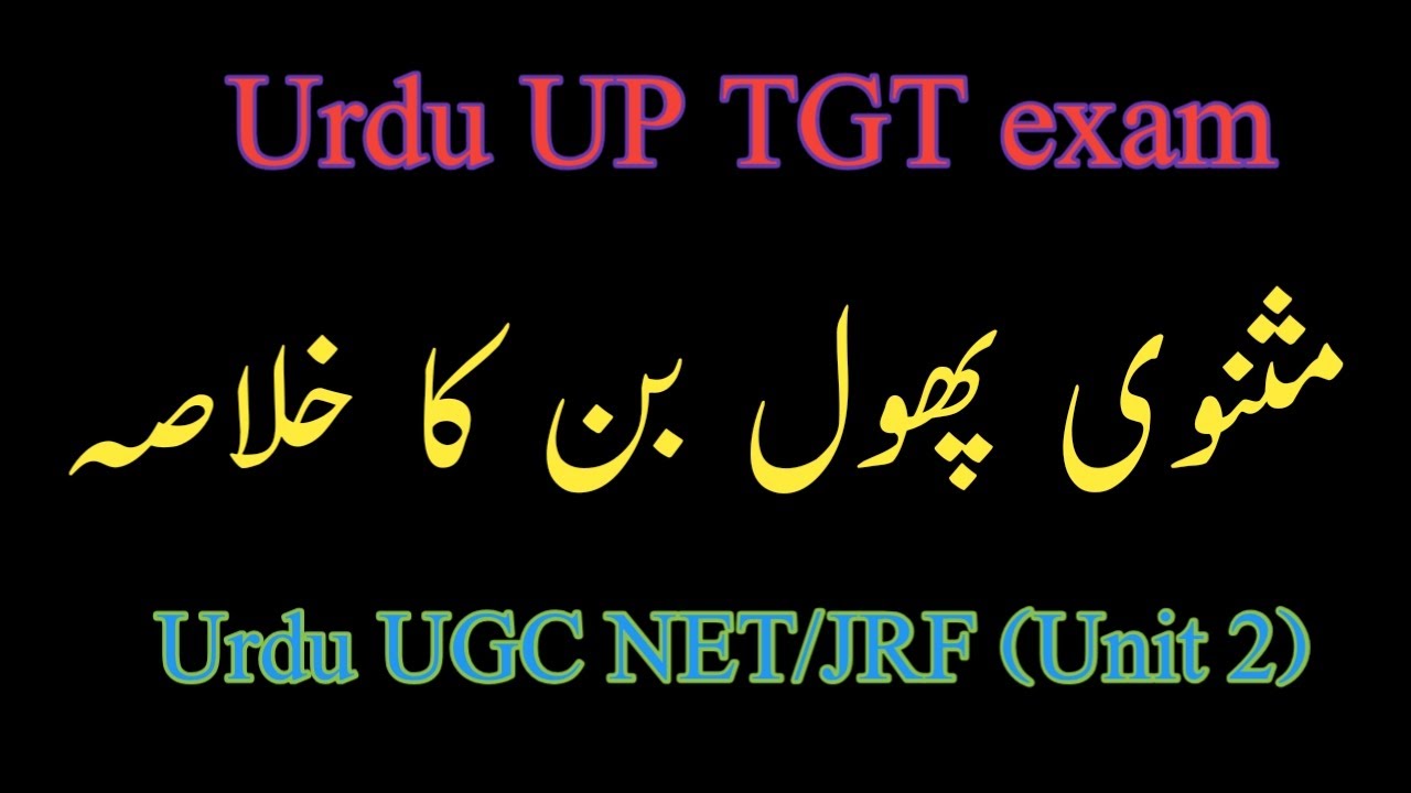 Masnavi Phool ban ka khulasa,UP TGT exam مثنوی پھول بن کا خلاصہ Urdu UGC NET/JRF (Unit 2) ابن نشاطی
