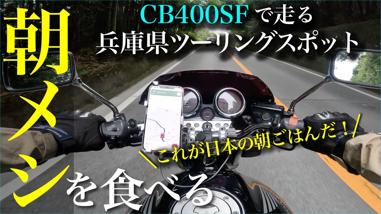 バイクで朝メシを食べに行くだけのソロツーリング【関西・兵庫県ツーリングおすすめスポット】#cb400sf #モトブログ